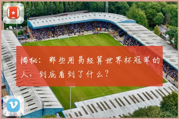 揭秘:那些用易经算世界杯冠军的人,到底看到了什么?