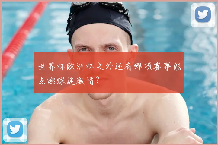 世界杯欧洲杯之外还有哪项赛事能点燃球迷激情？