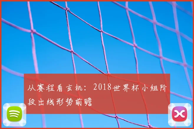 从赛程看玄机：2018世界杯小组阶段出线形势前瞻