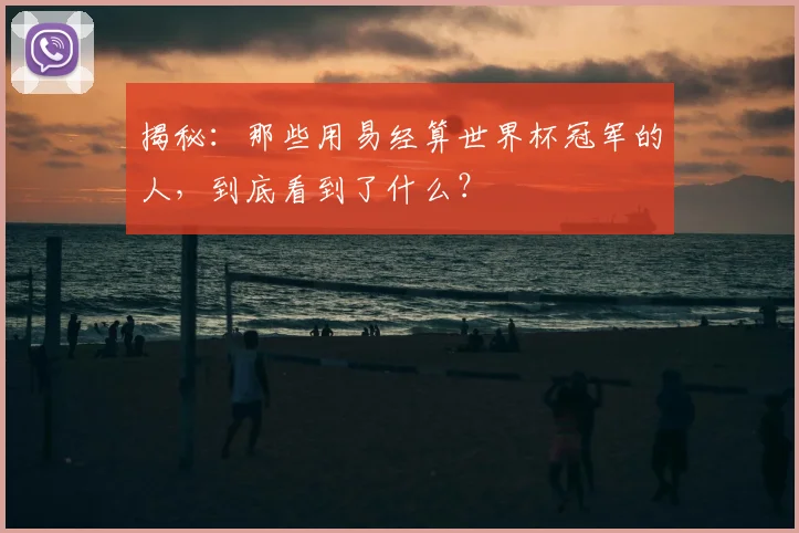 揭秘：那些用易经算世界杯冠军的人，到底看到了什么？